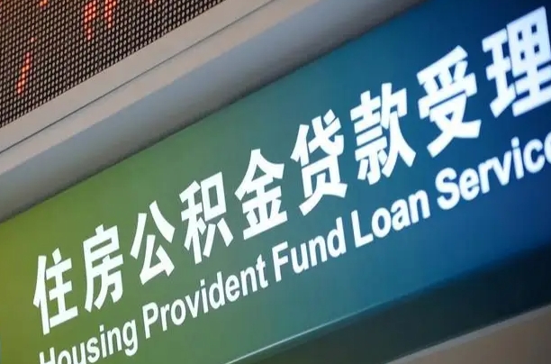公积金计息-大同公积金代办平台